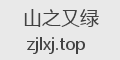 山之又绿