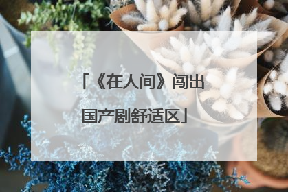 《在人间》闯出国产剧舒适区