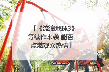 《流浪地球3》等续作来袭 能否点燃观众热情