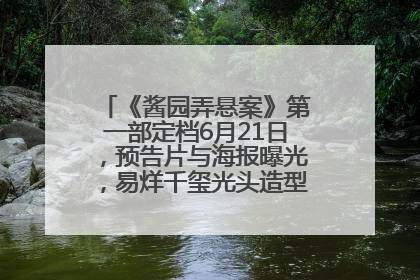 《酱园弄悬案》第一部定档6月21日，预告片与海报曝光，易烊千玺光头造型饰演“周瞎子”