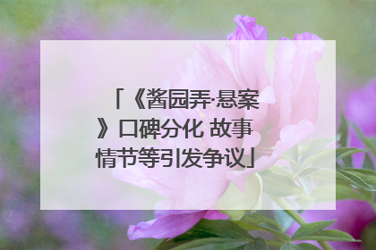 《酱园弄·悬案》口碑分化 故事情节等引发争议