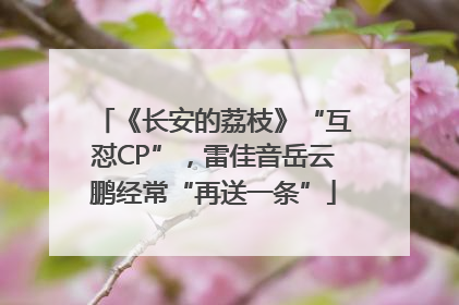 《长安的荔枝》“互怼CP”，雷佳音岳云鹏经常“再送一条”