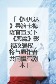《阿凡达》导演卡梅隆官宣买下《恶魔》影视改编权，将与原作者共同撰写剧本