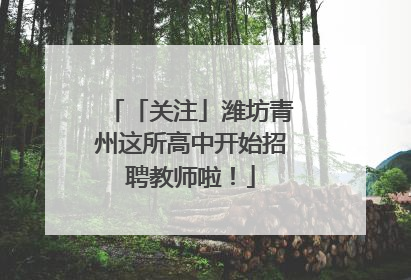 「关注」潍坊青州这所高中开始招聘教师啦！