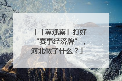 「冀观察」打好“赛事经济牌”，河北做了什么？