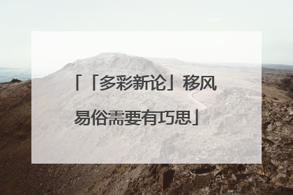 「多彩新论」移风易俗需要有巧思