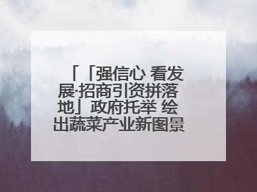 「强信心 看发展·招商引资拼落地」政府托举 绘出蔬菜产业新图景——镇原县甘肃聚广利现代设施蔬菜种植基地见闻