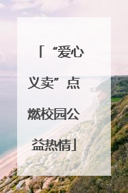 “爱心义卖”点燃校园公益热情