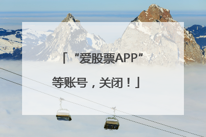 “爱股票APP”等账号，关闭！