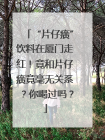 “片仔癀”饮料在厦门走红！竟和片仔癀竟毫无关系？你喝过吗？