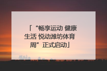 “畅享运动 健康生活 悦动潍坊体育周”正式启动