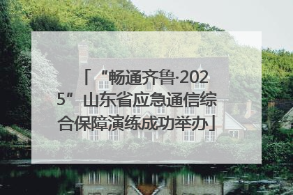 “畅通齐鲁·2025”山东省应急通信综合保障演练成功举办