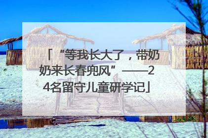 “等我长大了，带奶奶来长春兜风”——24名留守儿童研学记