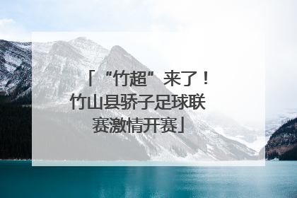 “竹超”来了！竹山县骄子足球联赛激情开赛