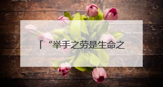 “举手之劳是生命之诺”，青岛小伙10年献血3100毫升，成为青岛市第236例造血干细胞捐献者