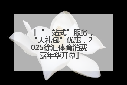 “一站式”服务，“大礼包”优惠，2025徐汇体育消费嘉年华开幕