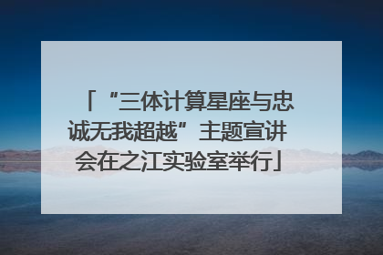 “三体计算星座与忠诚无我超越”主题宣讲会在之江实验室举行