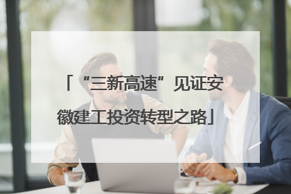 “三新高速”见证安徽建工投资转型之路