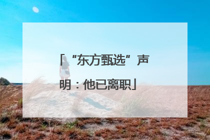 “东方甄选”声明：他已离职