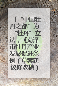 “中国牡丹之都”为“牡丹”立法，《菏泽市牡丹产业发展促进条例（草案建议修改稿）》公开征求意见