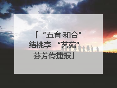 “五育·和合”结桃李 “艺苑”芬芳传捷报