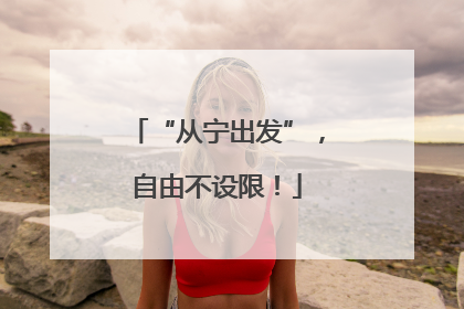 “从宁出发”，自由不设限！