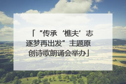 “传承‘樵夫’志逐梦再出发”主题原创诗歌朗诵会举办