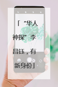 “华人神探”李昌钰，有新身份