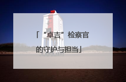 “卓吉”检察官的守护与担当