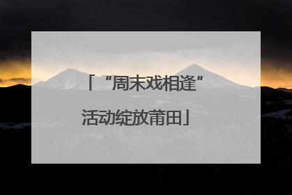 “周末戏相逢”活动绽放莆田
