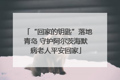 “回家的钥匙”落地青岛 守护阿尔茨海默病老人平安回家