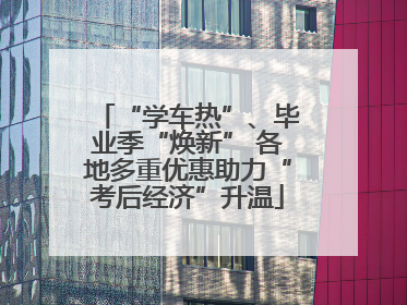 “学车热”、毕业季“焕新” 各地多重优惠助力“考后经济”升温