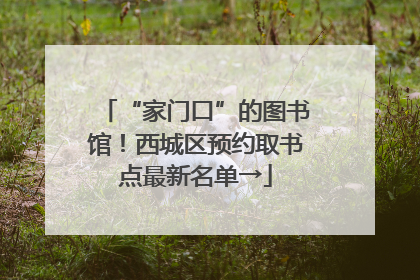 “家门口”的图书馆！西城区预约取书点最新名单→