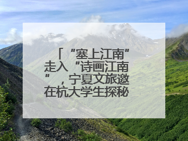“塞上江南”走入“诗画江南”，宁夏文旅邀在杭大学生探秘“星星故乡”