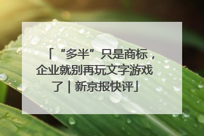 “多半”只是商标，企业就别再玩文字游戏了｜新京报快评