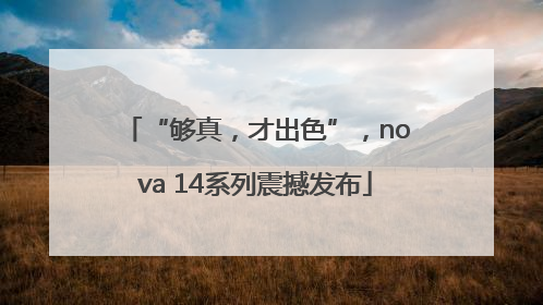 “够真，才出色”，nova 14系列震撼发布
