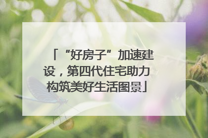 “好房子”加速建设，第四代住宅助力构筑美好生活图景