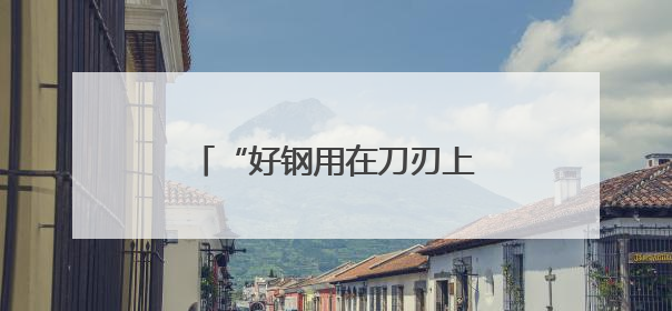 “好钢用在刀刃上”，广西筑牢资源要素“保障网”
