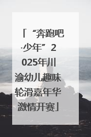“奔跑吧·少年”2025年川渝幼儿趣味轮滑嘉年华激情开赛