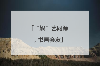 “娱”艺同源，书画会友