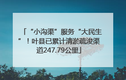 “小沟渠”服务“大民生”！叶县已累计清淤疏浚渠道247.79公里