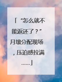 “怎么就不能返还了？”月壤分配现场，压迫感拉满……