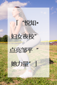 “悦知•妇女夜校”点亮邹平“她力量”