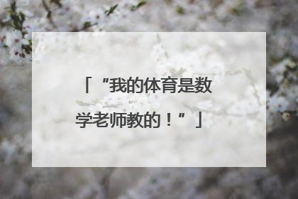 “我的体育是数学老师教的！”