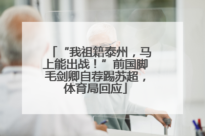 “我祖籍泰州，马上能出战！”前国脚毛剑卿自荐踢苏超，体育局回应