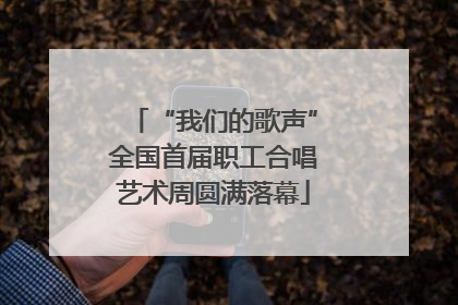 “我们的歌声”全国首届职工合唱艺术周圆满落幕