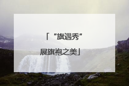 “旗遇秀”展旗袍之美
