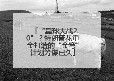 “星球大战2.0”？特朗普花重金打造的“金穹”计划筹谋已久