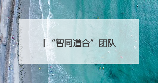 “智同道合”团队：公平、亲民、智慧城管机器人赋能现代化城市建设