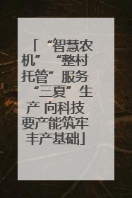 “智慧农机”“整村托管”服务“三夏”生产 向科技要产能筑牢丰产基础